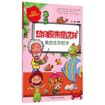 鱼的生存哲学（动物原来是这样）