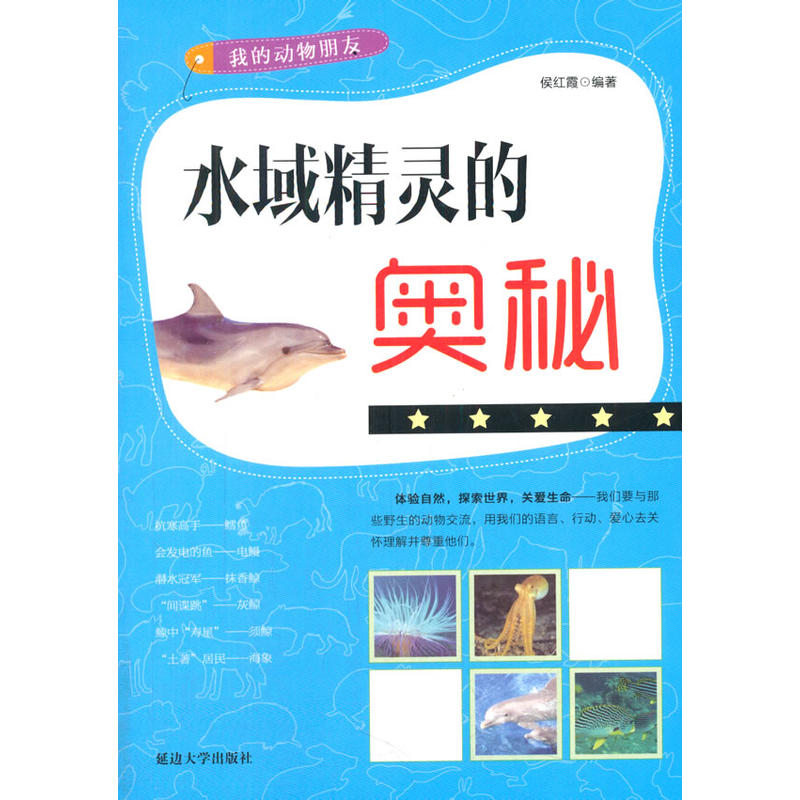 水域精灵的奥秘(我的动物朋友)