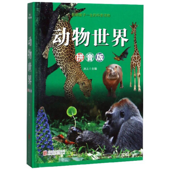 动物世界（拼音版）