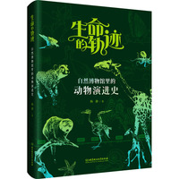 生命的轨迹：自然博物馆里的动物演进史