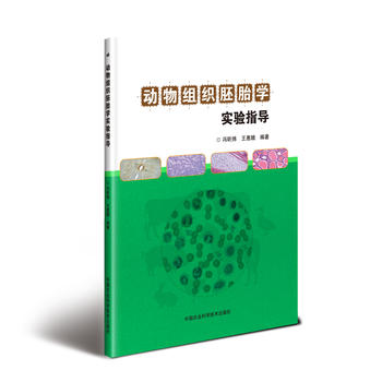 动物组织胚胎学实验指导