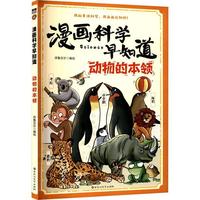  漫画科学早知道：动物的本领