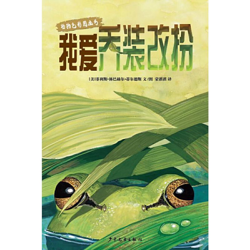 动物色彩图画书-我爱乔装改扮