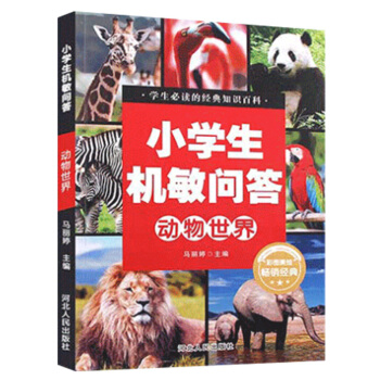 小学生机敏问答 ·动物世界大百科全书彩图版8-9-12岁儿童科普百科知识大全 动物世界大揭秘漫画书
