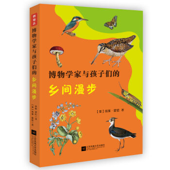 博物学家与孩子们的乡间漫步