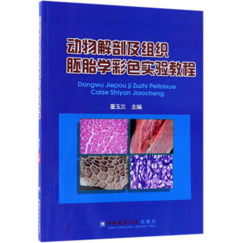 动物解剖及组织胚胎学彩色实验教程