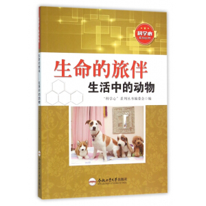 科学心系列丛书；生命的旅伴：生活中的动物