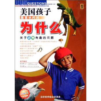 美国孩子最喜欢问的为什么：关于动物有趣的问题（彩图版）
