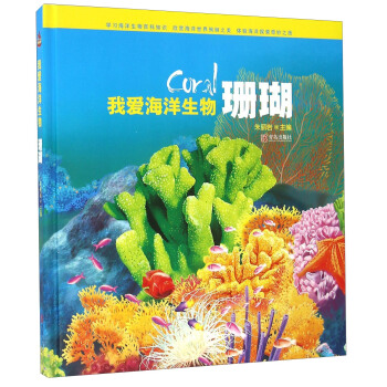 我爱海洋生物珊瑚