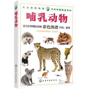大自然博物馆·百科珍藏图鉴系列--哺乳动物