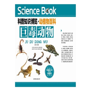 科普知识博览·动植物百科·巨毒动物（中国青少年最喜爱的科普书）