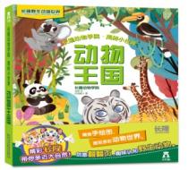 长隆动物学院·揭秘小世界 动物王国