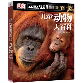 DK儿童动物大百科（英文原版书名为“Encyclopedia of Animals ”，是DK最权威的儿童动物百科全书，让孩子更全面和系统的了解动物。）
