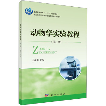 动物学实验教程（第三版）