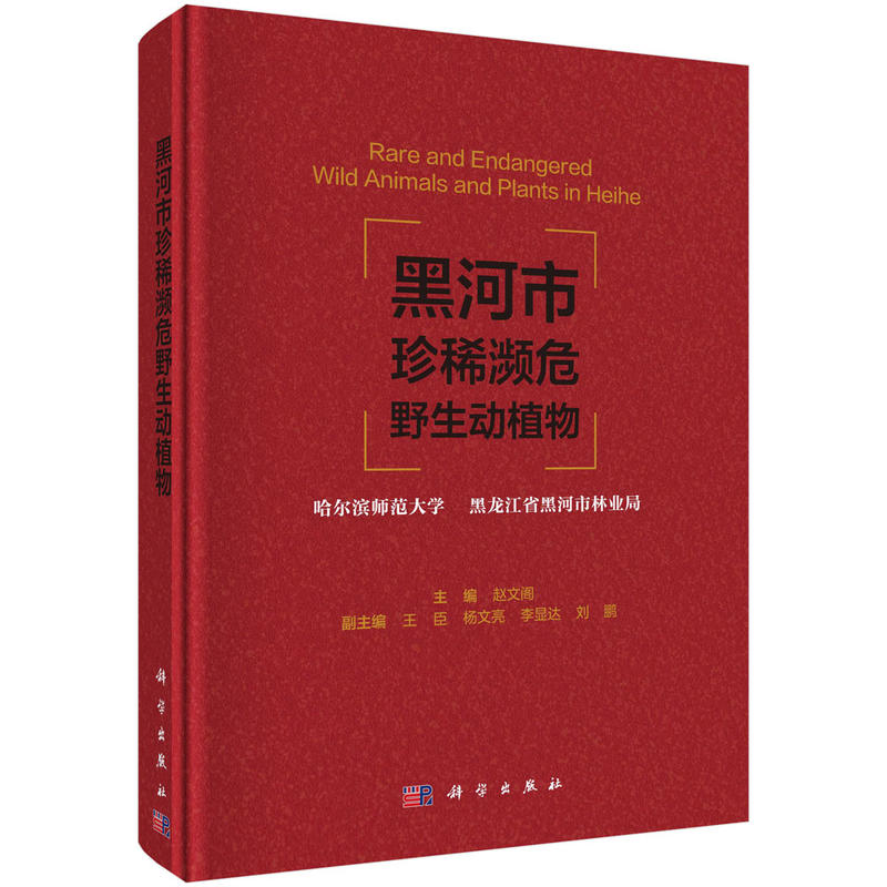 黑河市珍稀濒危野生动植物