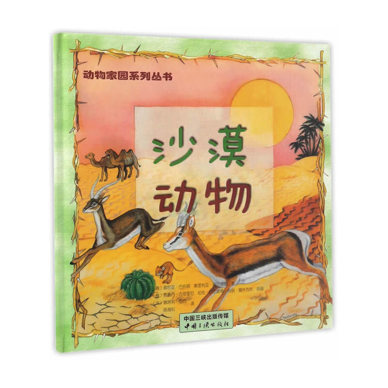 沙漠动物