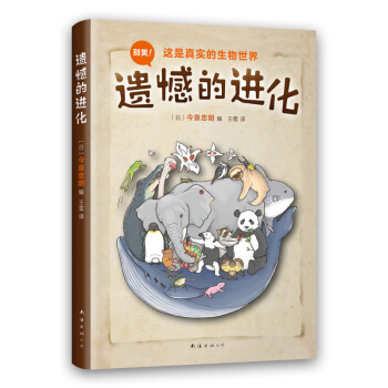 遗憾的进化（幽默讲解动物进化中的无奈，平装科普读物）（爱心树童书）