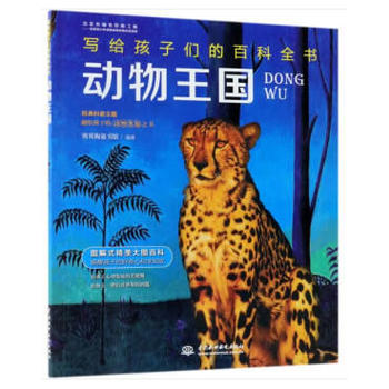 动物王国（写给孩子们的百科全书）