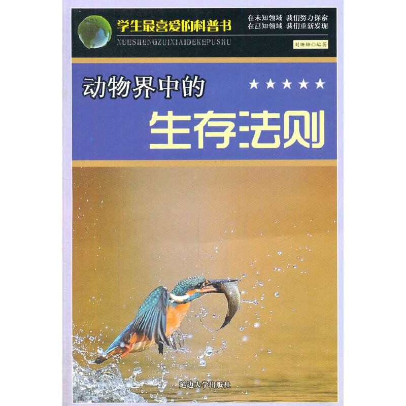 动物界中的生存法则