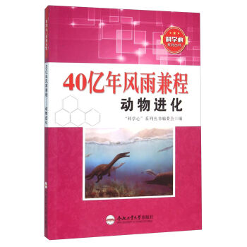40亿年风雨兼程 动物进化