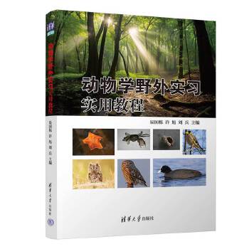  动物学野外实习实用教程