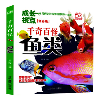  鱼类 千奇百怪全彩版 自然科学百科画册 儿童科普 亲子共读趣味科普 5-12岁