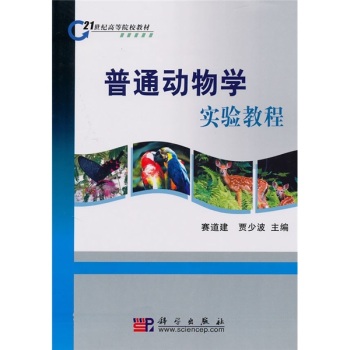 普通动物学实验教程