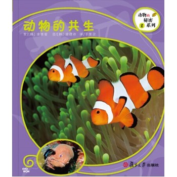 复旦版科学绘本·：动物的共生（8本美丽的儿童科普书，涵括孩子必备的动物基础知识，让孩子发现自然之美，开启探究之路）
