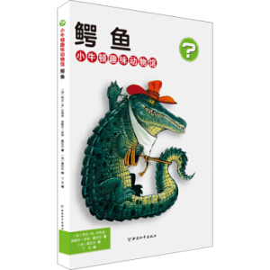 小牛顿趣味动物馆 鳄鱼