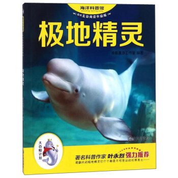 极地精灵（AR互动阅读升级版）/海洋科普馆
