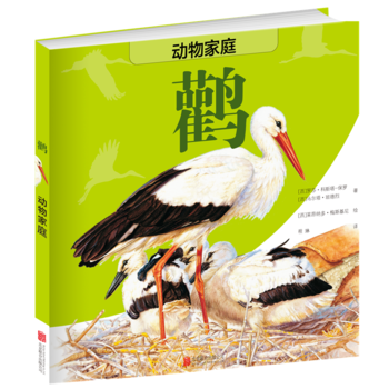  动物家庭：鹳