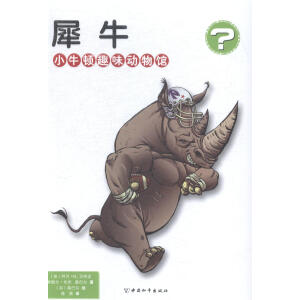 小牛顿趣味动物馆 犀牛