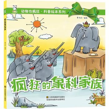  疯狂的象科家族