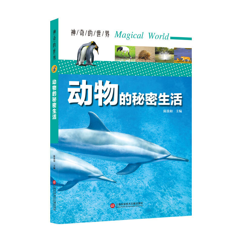 神奇的世界——动物的秘密生活（全彩图解版）