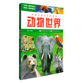 中国小学生百科全书：动物世界