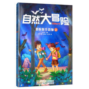 自然大冒险系列丛书·追踪夜行动物（套装上下册）