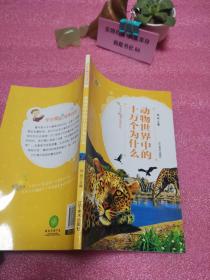 动物世界中的十万个为什么