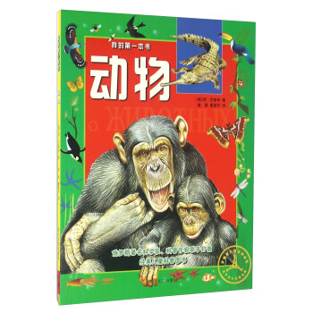 我的第一本书：动物