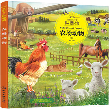  童眼识天下科普馆.农场动物