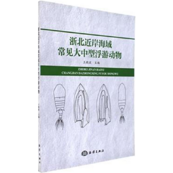 浙北近岸海域常见大中型浮游动物