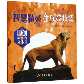 智慧精灵（生存竞技场）/原创动物科普立体书