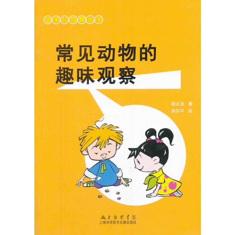 动手与观察：常见动物的趣味观察