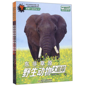 东非草原野生动物大追踪（套装上下册）