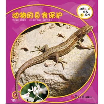 复旦版科学绘本·：动物的自我保护（8本美丽的儿童科普书，涵括孩子必备的动物基础知识，让孩子发现自然之美，开启探究之路）
