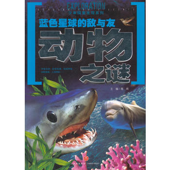  蓝色星球的敌与友动物之谜（一套引发广泛热议的科学悬谜，一套激起探索欲望的另类百科！以严谨态度、前卫理念和科学视角全面解