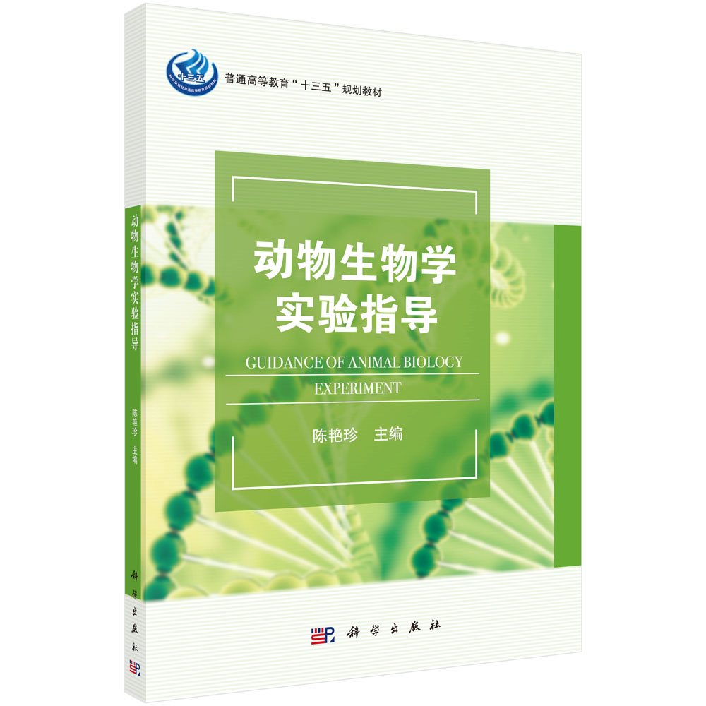 动物生物学实验指导