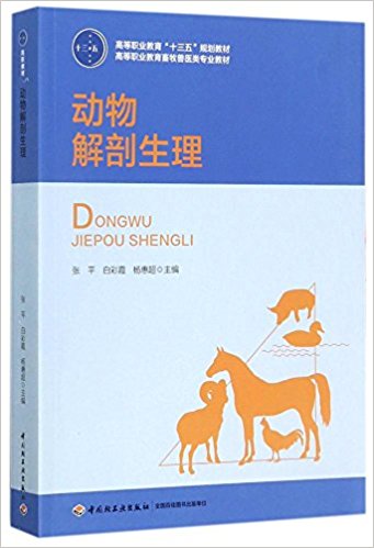 动物解剖生理（高等职业教育“十三五”规划教材）