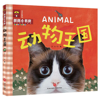  动物王国（启智启蒙小书房！全方位科学早教，深层次开拓视野！附赠专业伴读，扫码随时畅听！）