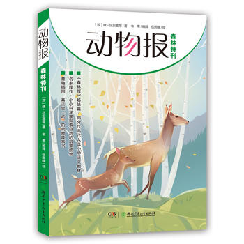动物报:森林特刊