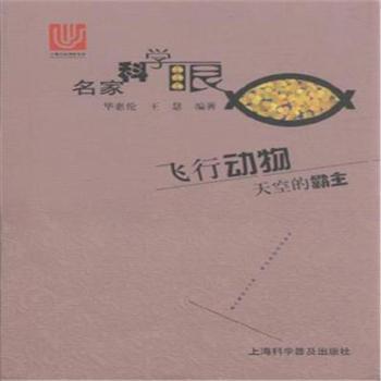 飞行动物-天空的霸主-名家科学眼